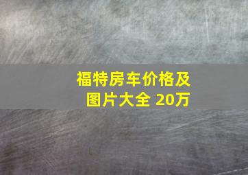 福特房车价格及图片大全 20万